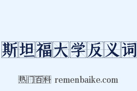 斯坦福大学反义词是什么意思的图片